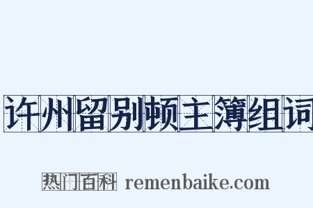 许州留别顿主簿组词是什么意思的图片